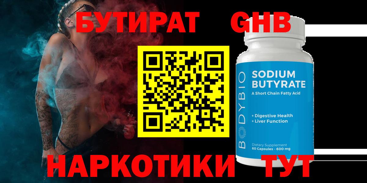 Вольск  БУТИРАТ жидкий экстази  Бутират  Вход с VPN 